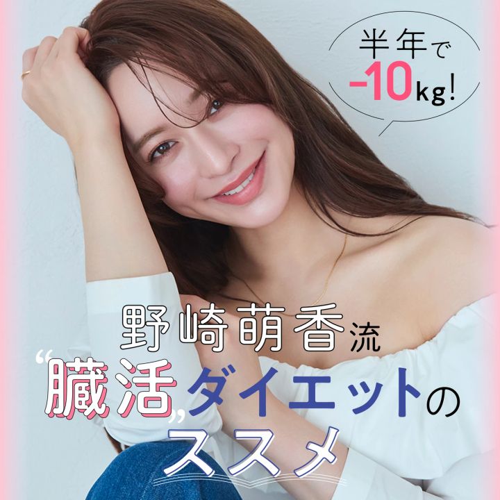 野崎萌香 臓活ダイエットのススメ