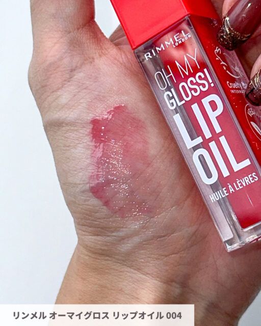 リンメル オーマイグロス リップオイル004 ビビッドレッド