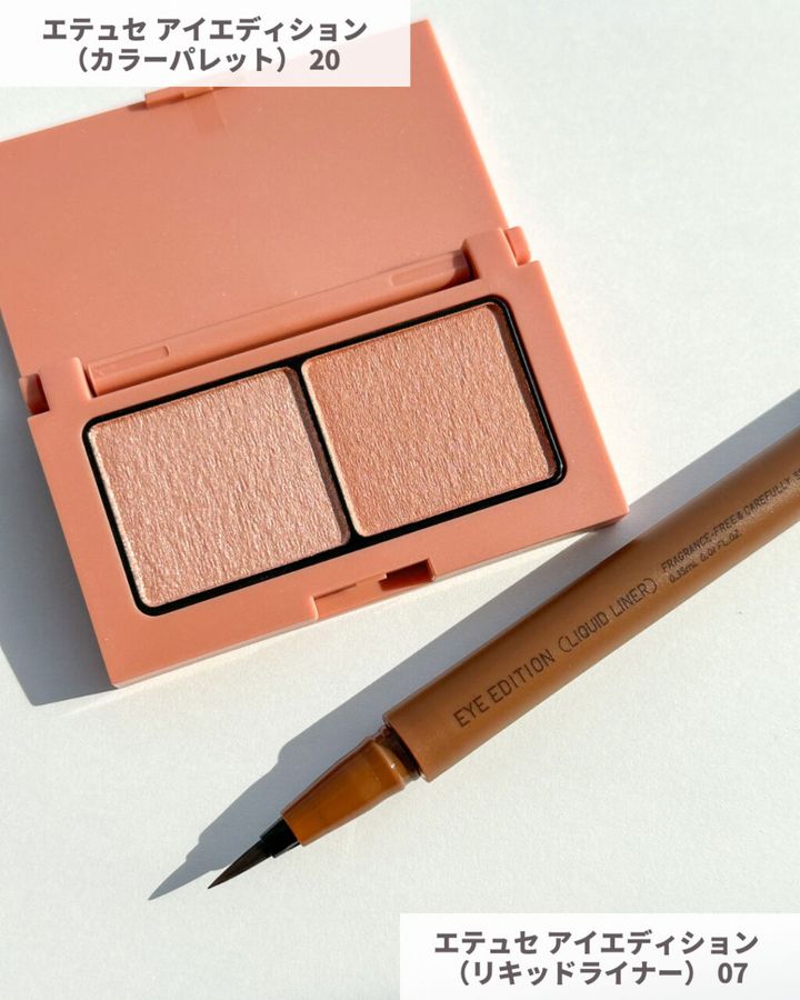 エテュセ アイエディション（カラーパレット）とエテュセ アイエディション（リキッドライナー）の写真