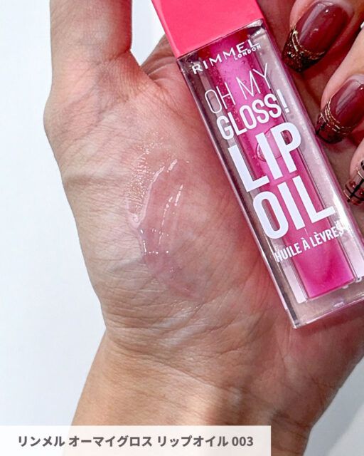 リンメル オーマイグロス リップオイル003 ベリーピンク