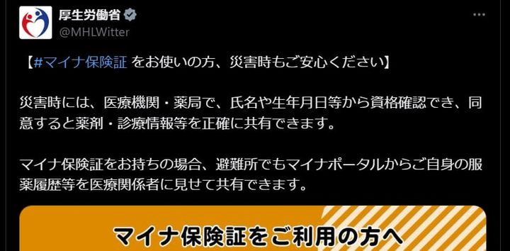 厚生労働省の公式Xアカウントより