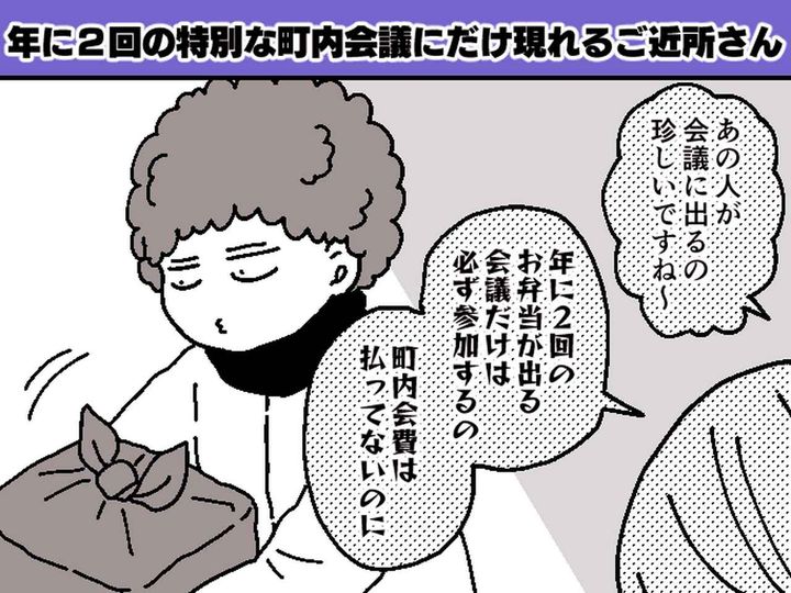 画像: 「町内会なんて無駄！」会費は払わないのに、会議には出席！？ ご近所さんの【ズルい企み】に呆然