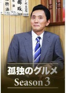 孤独のグルメ シーズン３