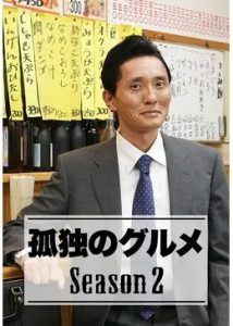 孤独のグルメ シーズン２