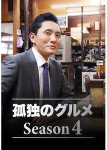 孤独のグルメ シーズン４