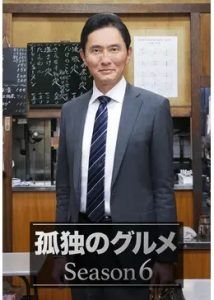 孤独のグルメ シーズン６