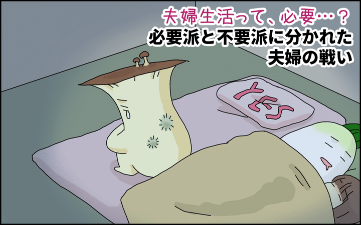 夫婦生活って、必要…!? 「必要派」と「不要派」に分かれた夫婦の戦いの末路【たんこんちは ボロボロゆかい Vol.38】