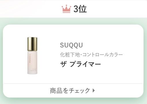 SUQQUザ プライマー