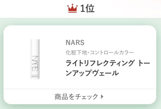 NARSライトリフレクティング トーンアップヴェール