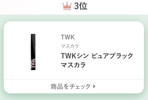 TWKマスカラTWKシン ピュアブラックマスカラ