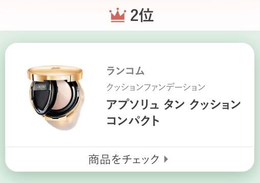 ランコムアプソリュー タン クッション コンパクト