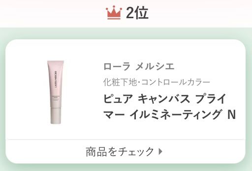 ローラ メルシエピュア キャンバス プライマー イルミネーティング N