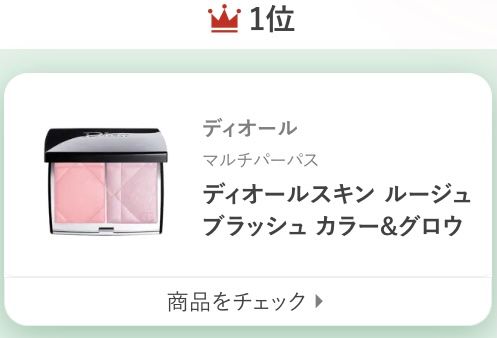 ディオールマルチパースディオールスキン ルージュ ブラッシュ カラー＆グロウ