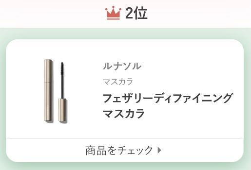 ルナソルフェザリーディファイニング マスカラ