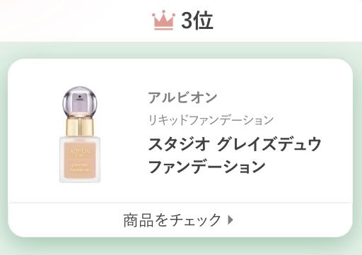 アルビオンスタジオ グレイズデュウ ファンデーション