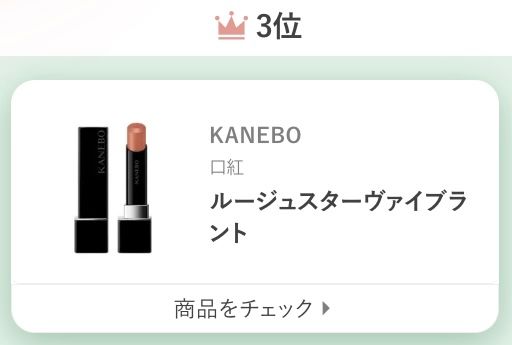 KANEBOルージュスターヴァイブラント