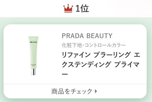 PRADA BEAUTYリファイン ブラーリング エクステンディング プライマー
