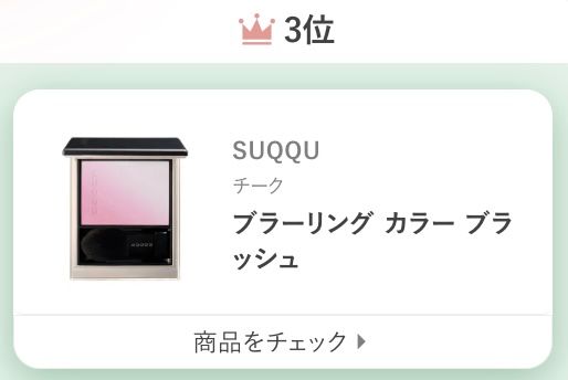 SUQQUブラーリング カラー ブラッシュ