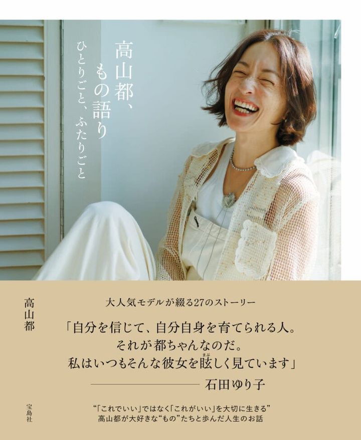 『高山都、もの語り ひとりごと、ふたりごと』 高山 都著／宝島社