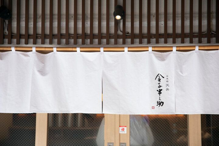 「粋で豪快で手頃」を楽しむ江戸前天丼「日本橋 天丼 金子半之助」