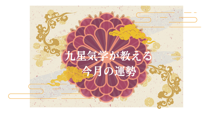 【1月の運勢】九星気学が教える1月の運勢、あなたは星いくつ？