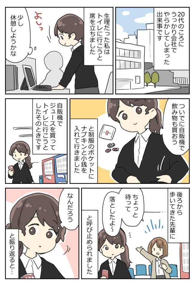 職場の自動販売機で飲み物を購入。去ろうとする私を慌てて先輩が呼び止めた驚愕の理由とは