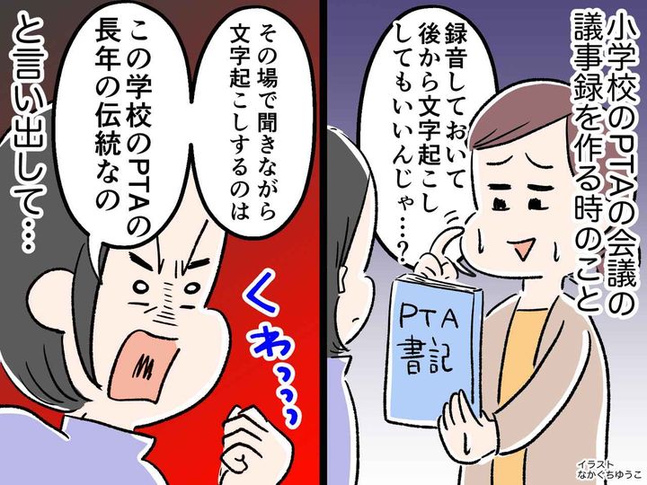 画像: 議事録は、録音からの文字起こし禁止！？ PTAの【非合理的な伝統】に従い続ける役員にモヤモヤ