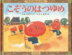 お正月を楽しむ絵本3選。新しい年の準備はいかが？の画像3