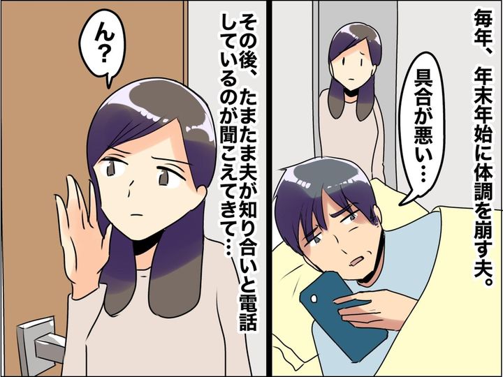 画像: 10年も騙されていたなんて──【年末年始になると体調を崩す夫】嬉しそうな夫の本音を知り、激怒！