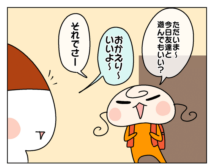 進級して間もない頃、長女ムスメが放課後に友だちと遊びたいと言い出して…。