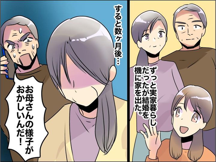 画像: 結婚で家を出た数か月後「母さんの様子がおかしい」父からSOS → 母が【空の巣症候群】になった話