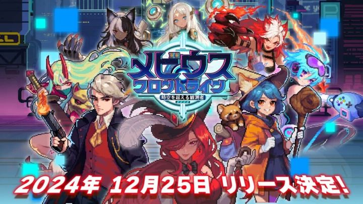 メビウスフロントラインリリース日決定