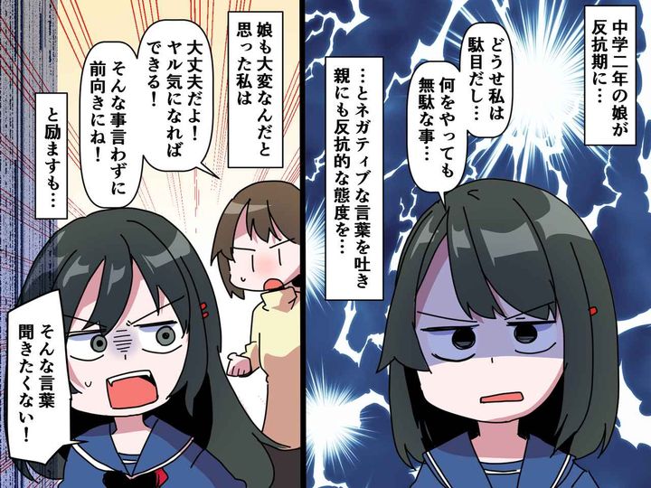 画像: 「どうせ私はダメだから」中2娘が【ネガティブ発言】連発！ 親として励ますも → 逆効果だった！？