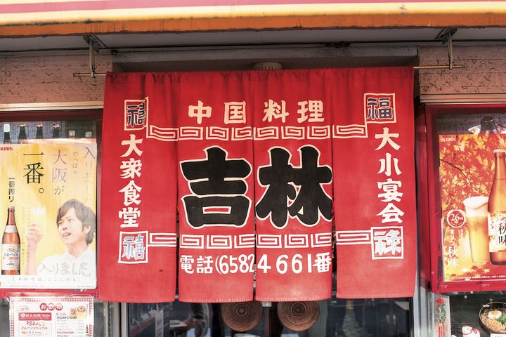 吉林菜館の暖簾