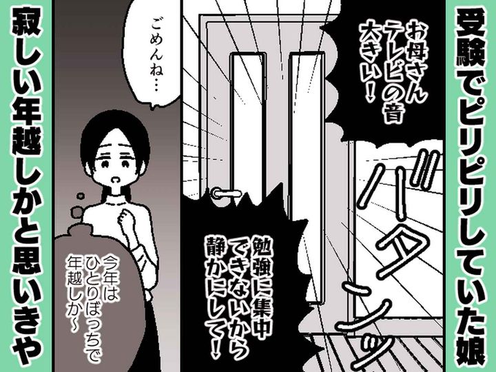 画像: ＜娘の本音＞受験を控え、部屋にこもって勉強する娘。新年を迎える直前、リビングに来て「あのね」
