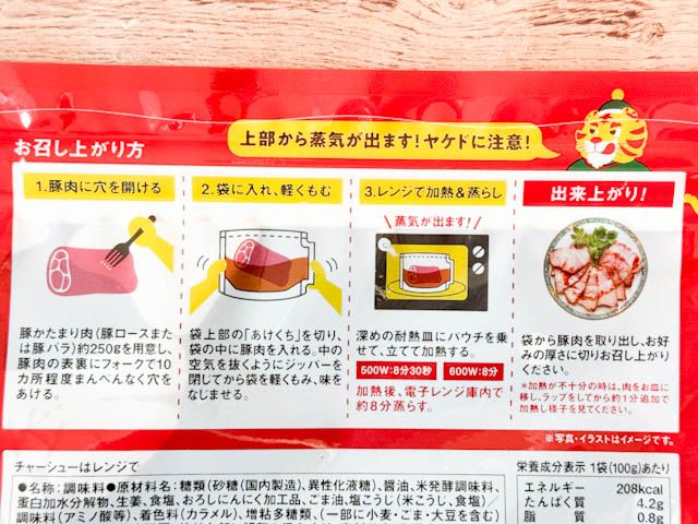 「焼豚はレンジで」のパッケージ裏の作り方