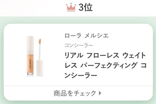 ローラ メルシエリアル フローレス ウェイトレス パーフェクティング コンシーラー