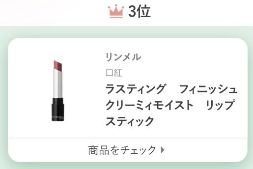 リンメルラスティング フィニッシュ クリーミィモイスト リップスティック