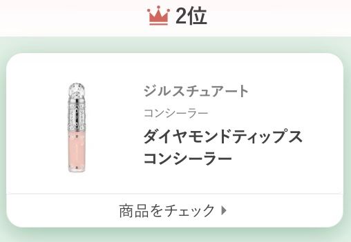 ジルスチュアートコンシーラーダイヤモンドティップス コンシーラー