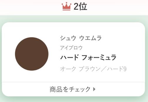 シュウ ウエムラアイブロウハード フォーミュラオーク ブラウン／ハード9