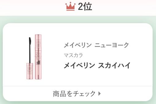 メイベリン ニューヨークメイベリン スカイハイ