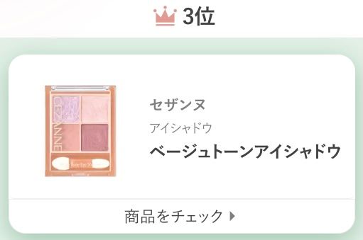 セザンヌアイシャドウベージュトーンアイシャドウ