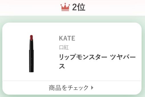 KATEリップモンスター ツヤバース