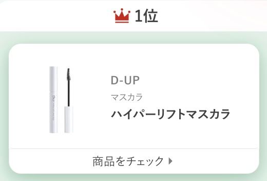 D-UPマスカラハイパーリフトマスカラ