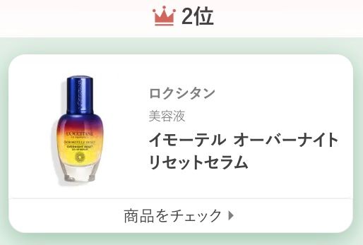 ロクシタンイモーテル オーバーナイトリセットセラム