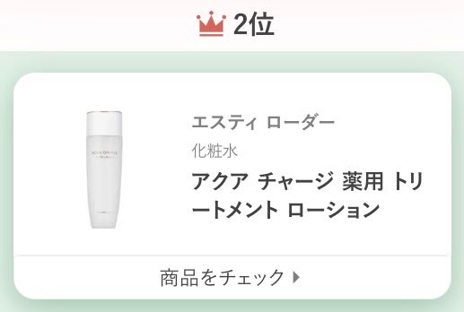 エスティ ローダーアクア チャージ 薬用 トリートメント ローション