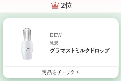 DEWグラマストミルクドロップ