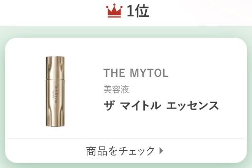 THE MYTOLザ マイトル エッセンス
