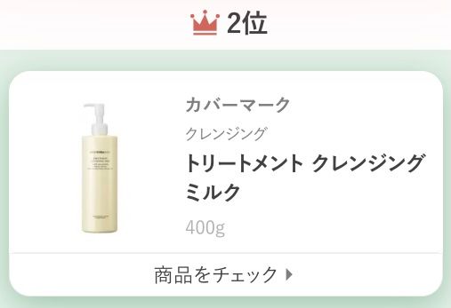 カバーマークトリートメント クレンジング ミルク