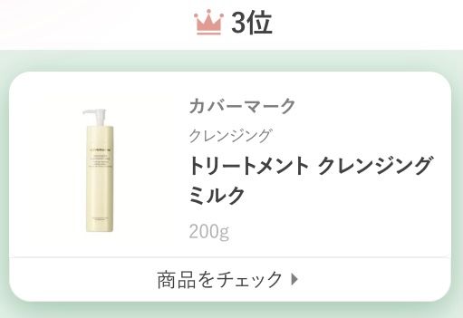 カバーマークトリートメント クレンジング ミルク